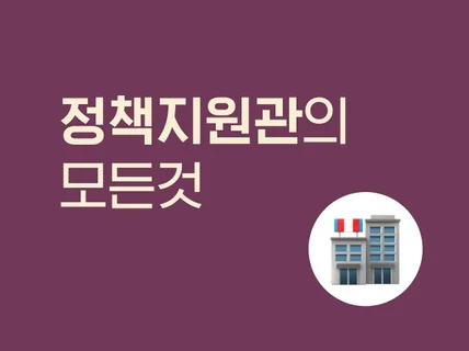 정책지원관 채용, 면접에 모든 것을 알려 드립니다.