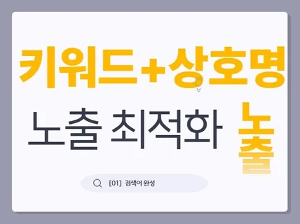 국내 N포털 검색어완성 키워드관리 최적화노출