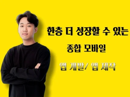 Flutter플러터 앱개발 앱제작 해드립니다