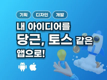 토스,당근 최신 인기앱처럼 기획,디자인,개발 해드립니다