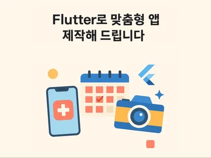 Flutter로 iOS/AOS 앱 빠르게 개발해드립니다