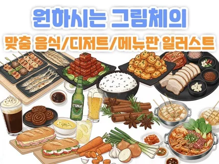 원하시는 그림체의 맞춤 음식/디저트/메뉴판 일러스트