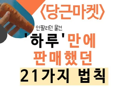 당근마켓 안팔리던 물건 하루만에 팔았던 21가지 비법