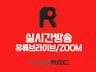 유튜브라이브, ZOOM, 실시간방송 스튜디오 포함가에 드립니다.