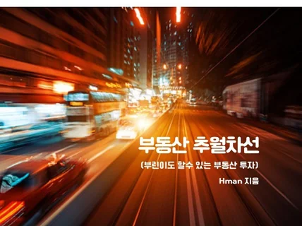 부동산 추월차선 부린이도 투자 성공할수있는 방법