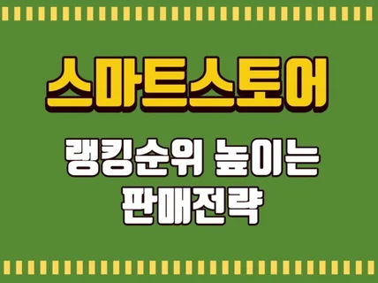 스마트스토어 랭킹순위 높이는 판매전략 드립니다.