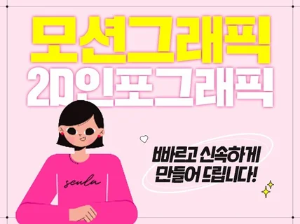 모션그래픽,인포그래픽,애니메이션 제작해드립니다