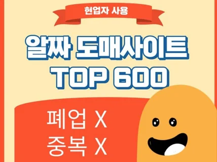 매주 업데이트 국내 도매사이트 TOP 550