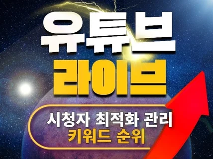 유튜브 라이브 스트리밍 시청자와 순위 관리해 드립니다.