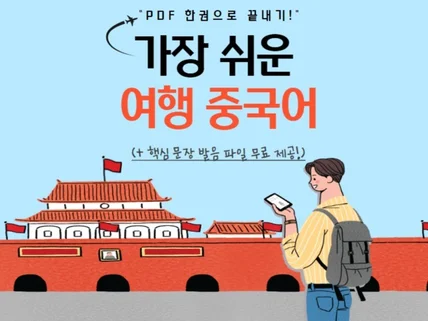 PDF 한 권에 상황별 여행중국어 회화를 모두 담아 드립니다.