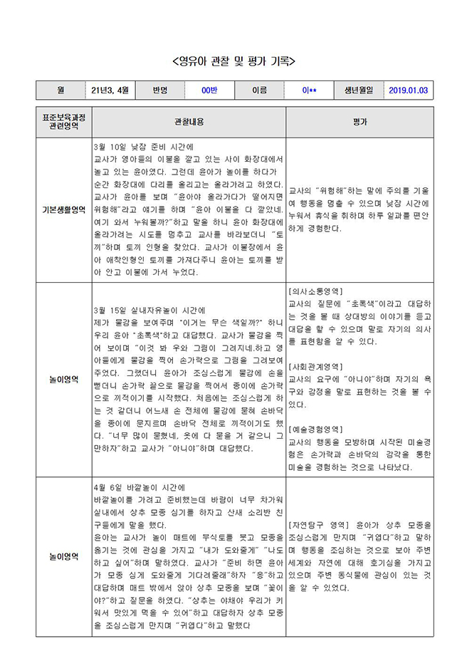 어린이집 평가제A 통과, 영아 만1세 관찰일지 | 20000원부터 시작 가능한 총 평점 4.5점의 자료·템플릿, 교육 자료 서비스 |  프리랜서마켓 No. 1 크몽