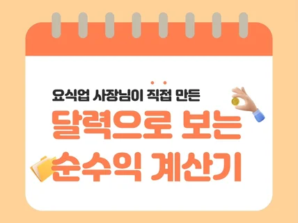 요식업 사장님이 직접 만든 달력으로 보는 순수익 계산기