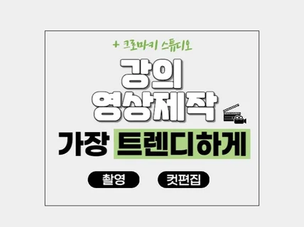 강의영상 촬영 편집 크로마키 스튜디오