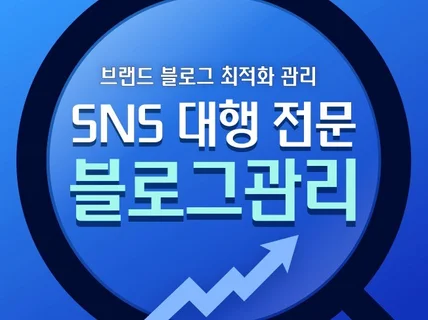 기업블로그 관리 대행 전문가의 최적화 마케팅 관리 진행