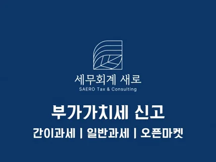 업종별 부가가치세 신고대리