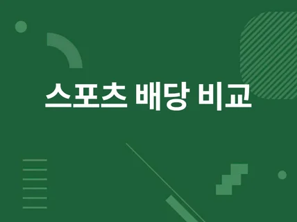 스포츠토토 배당율 모니터링 프로그램 제작하여 드립니다.