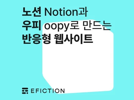 노션과 oopy로 반응형 웹사이트 제작해 드려요.