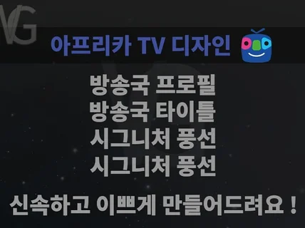아프리카TV / 프로필 타이틀 배너 시그니처 맞춤 제작