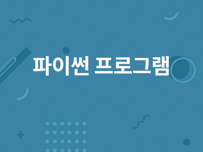 파이썬 기초 프로그래밍 앱 썸네일