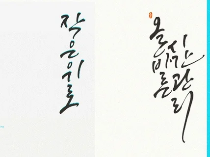 흘림체 캘리그라피 상업적 사용가능 붓글씨 손글씨