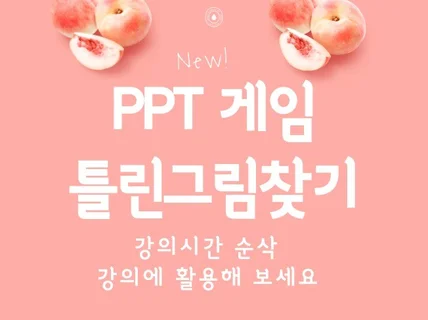 강사님들을 위한 PPT 게임 틀린그림 찾기입니다