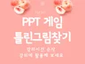 강사님들을 위한 PPT 게임 틀린그림 찾기입니다