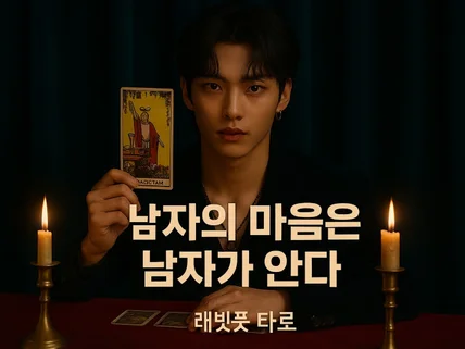 남자의 마음은 남자가 압니다, 편견 없는 래빗풋타로