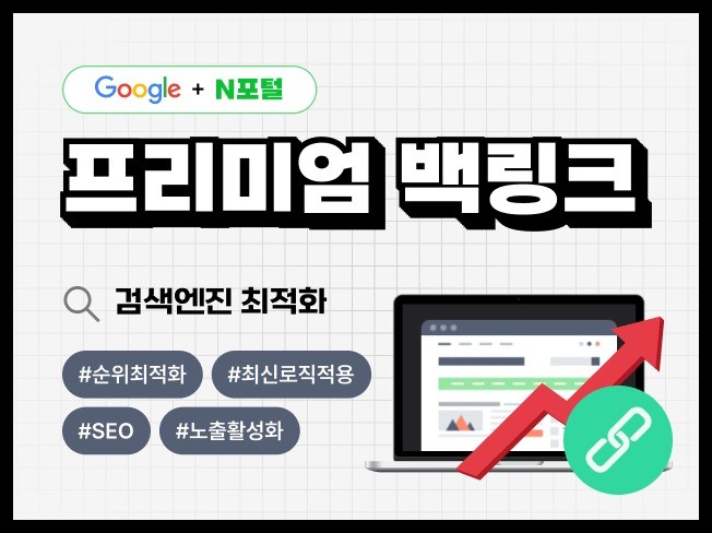포털 구글 SEO 검색엔진최적화 최적화 백링크 마케팅
