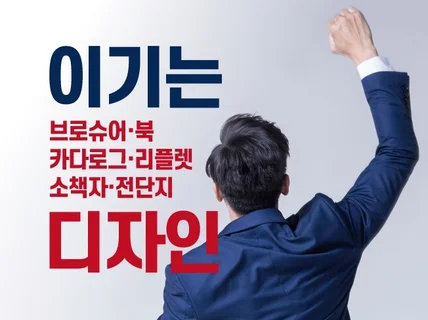 선거기획사에서만 10년, 이기는 디자인해 드립니다