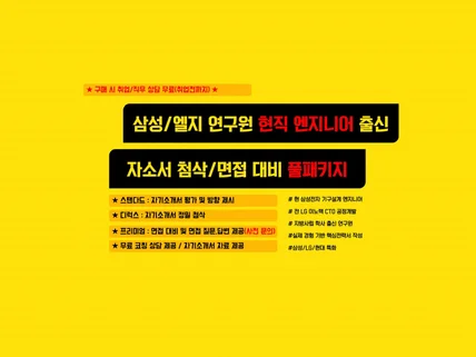 대기업 현직 엔지니어의 자소서 첨삭/면접 대비 풀패키지