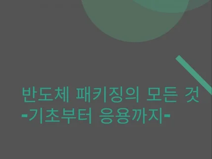 반도체 패키징의 모든 것 기초부터 응용까지