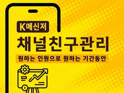 K메신저 채널 실사용자를 통한 친구 관리해 드립니다.