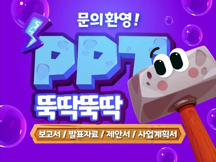 기업 PPT 전문가 입찰제안서, 발표자료, 회사소개서
