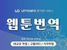 영어 웹툰·웹소설 현지화 서비스를 드립니다