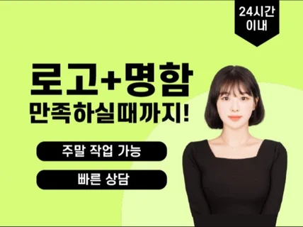 로고ㅣ로고디자인ㅣ당일 제작ㅣ 24시간 로고  명함까지