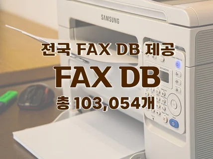 전국 FAX 팩스 DB 제공 드립니다.