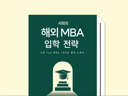 서희의 해외 MBA 입학 전략 전자책