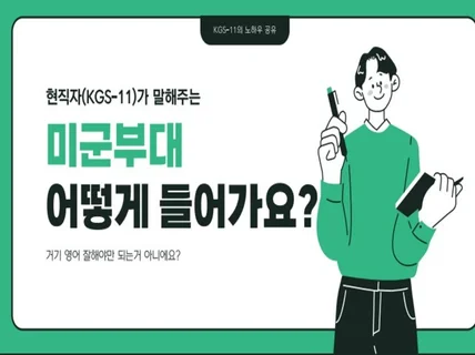 현직자KGS-11의 주한미군 미군부대 취업 이야기