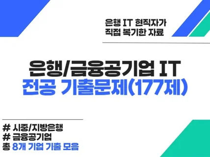 은행/금융공기업 IT·디지털 필기 기출문제177제