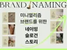 세련된 2-4글자 브랜드 네이밍 브랜드 스토리 전문