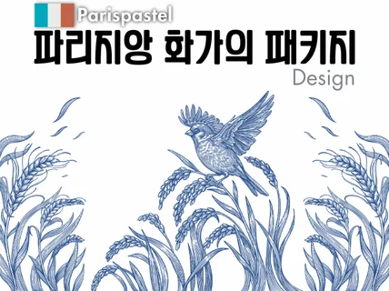 크몽어워즈 수상/ 프랑스 감성의 유니크한 패키지 디자인