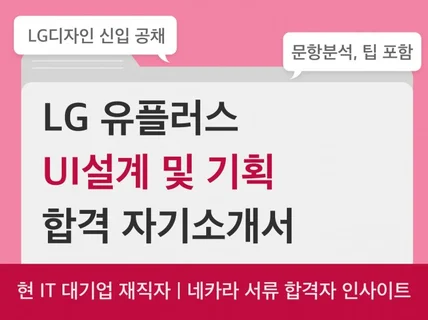 LG 유플러스 합격 자소서