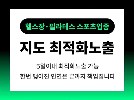 헬스장 필라테스 지도최적화노출 스포츠 업종 가능합니다