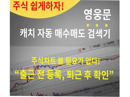 캐치 프로그램 자동 매수 매도 검색식 수익내는법 알려 드립니다.