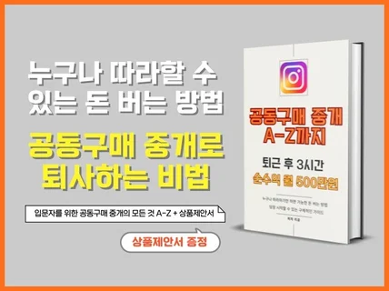 하루 3시간 투자로 월 500만원 공동구매 중개 A-Z