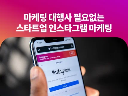 대행사가 필요 없는 인스타그램 마케팅 전략을 알려 드립니다.