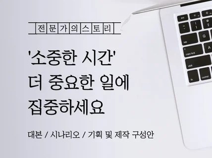 진짜 전문가의 스토리텔링, 대본/시나리오/기획구성안