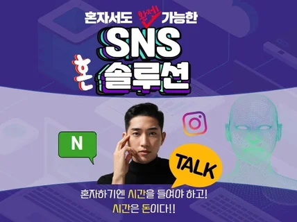 SNS혼솔루션 인스타 블로그 이웃소통 토탈솔루션