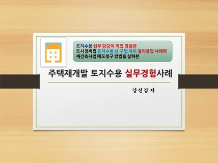 주택재개발사업 토지수용 실무경험사례 드립니다.