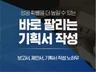 바로 팔리는 기획서 작성